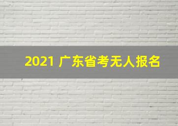 2021 广东省考无人报名